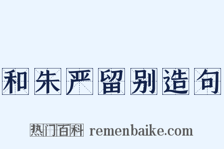 和朱严留别造句是什么意思的图片